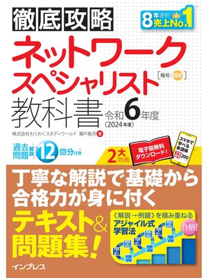 cover image of 徹底攻略 ネットワークスペシャリスト教科書 令和6年度